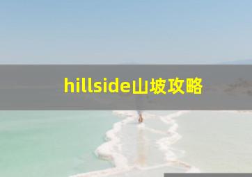 hillside山坡攻略