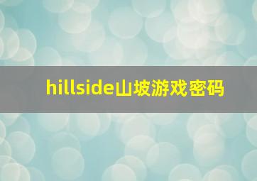 hillside山坡游戏密码