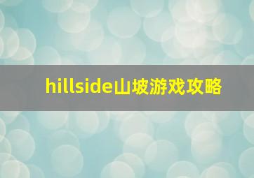 hillside山坡游戏攻略