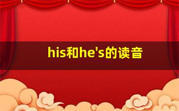 his和he's的读音