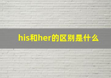 his和her的区别是什么