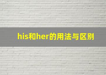 his和her的用法与区别