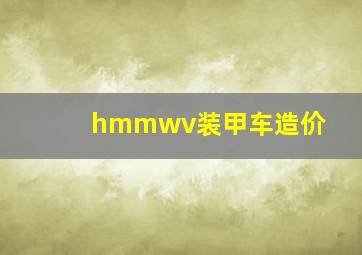 hmmwv装甲车造价