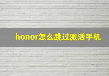 honor怎么跳过激活手机