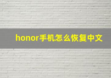 honor手机怎么恢复中文