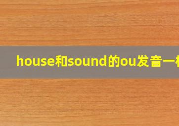 house和sound的ou发音一样吗