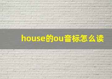 house的ou音标怎么读