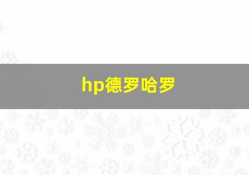 hp德罗哈罗