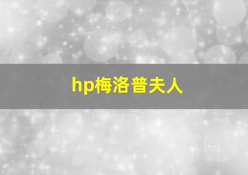 hp梅洛普夫人