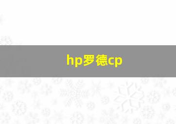 hp罗德cp