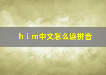 hⅰm中文怎么读拼音