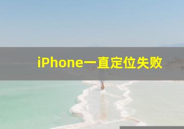 iPhone一直定位失败