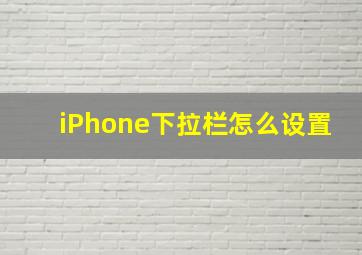 iPhone下拉栏怎么设置