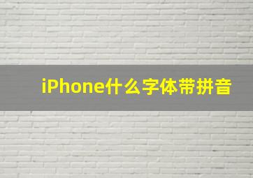 iPhone什么字体带拼音