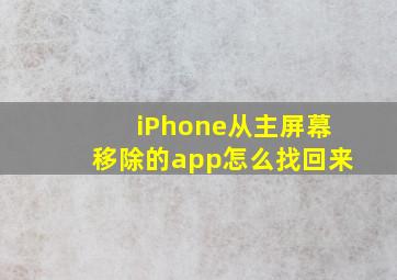 iPhone从主屏幕移除的app怎么找回来