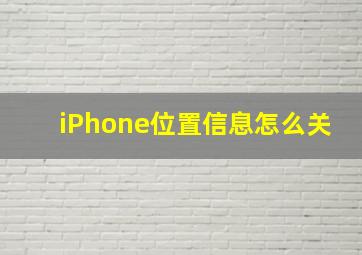 iPhone位置信息怎么关