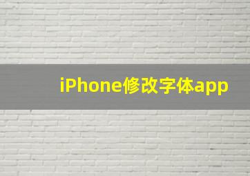 iPhone修改字体app