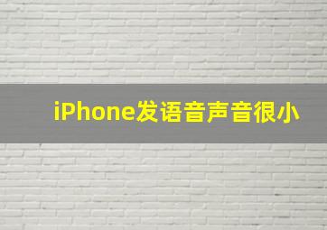 iPhone发语音声音很小