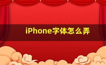 iPhone字体怎么弄