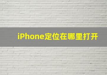 iPhone定位在哪里打开