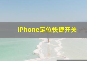 iPhone定位快捷开关