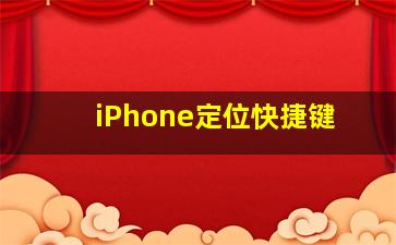 iPhone定位快捷键