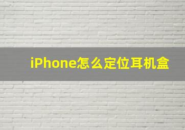 iPhone怎么定位耳机盒