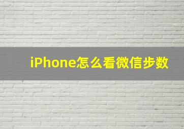 iPhone怎么看微信步数