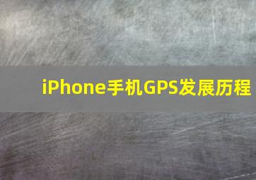 iPhone手机GPS发展历程