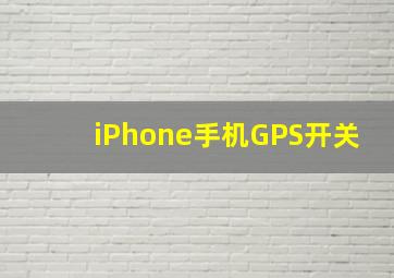 iPhone手机GPS开关