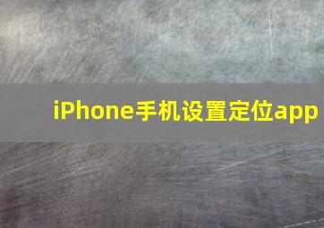 iPhone手机设置定位app