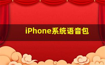 iPhone系统语音包