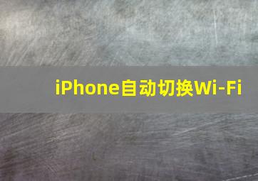 iPhone自动切换Wi-Fi