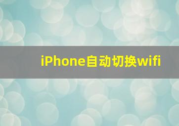 iPhone自动切换wifi