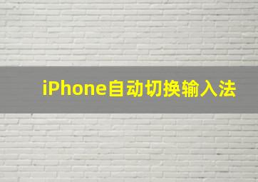 iPhone自动切换输入法