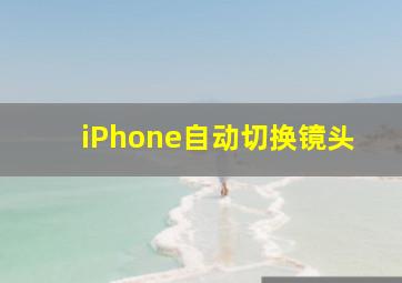 iPhone自动切换镜头