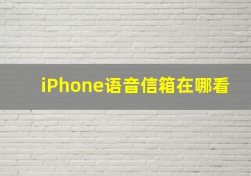 iPhone语音信箱在哪看