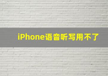 iPhone语音听写用不了