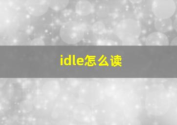 idle怎么读