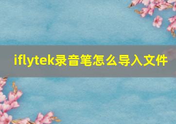 iflytek录音笔怎么导入文件