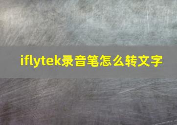 iflytek录音笔怎么转文字