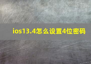 ios13.4怎么设置4位密码