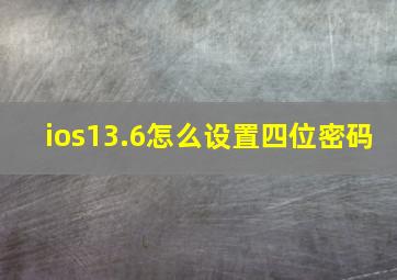 ios13.6怎么设置四位密码