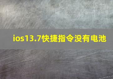 ios13.7快捷指令没有电池