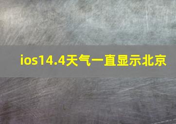 ios14.4天气一直显示北京