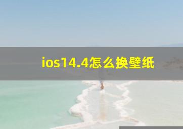 ios14.4怎么换壁纸