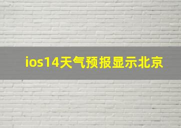 ios14天气预报显示北京