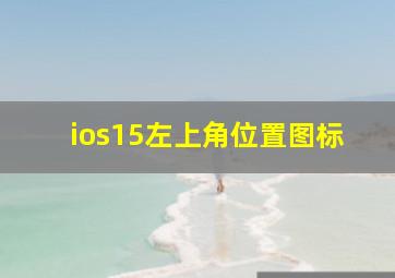 ios15左上角位置图标