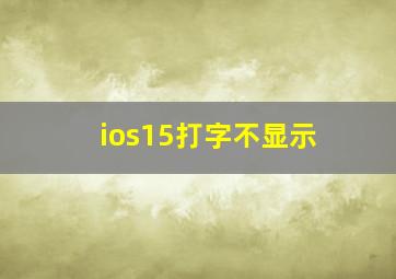 ios15打字不显示