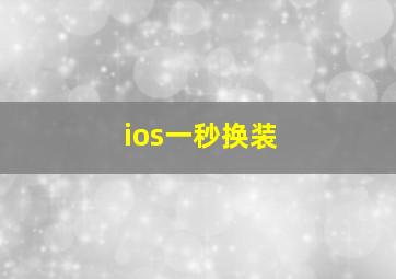 ios一秒换装